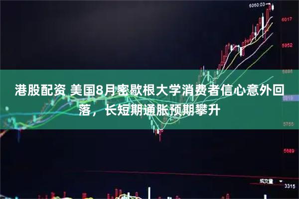 港股配资 美国8月密歇根大学消费者信心意外回落，长短期通胀预期攀升